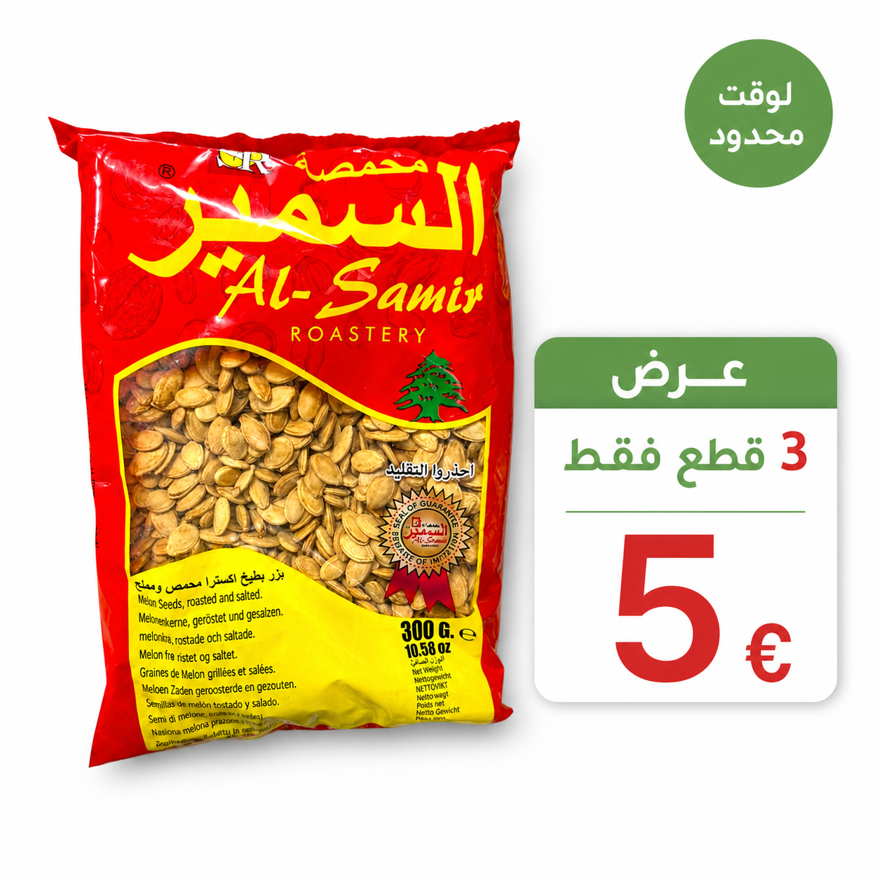 8eee91cf-f876-4955-9aff-9735132e4a8b بزر السمير مصري اكسترا 3*900 غرام - الصورة 1